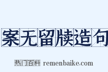 案无留牍造句是什么意思的图片